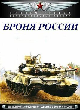 Броня России из фильмографии Де Вулф в главной роли.