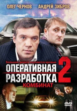 Оперативная разработка 2: Комбинат - лучший фильм в фильмографии Лада Чуровская