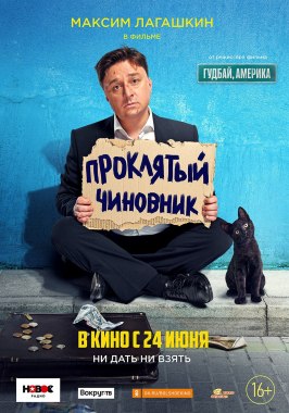 Проклятый чиновник из фильмографии Константин Федоров в главной роли.