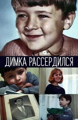 Димка рассердился - лучший фильм в фильмографии Виктор Шевченко