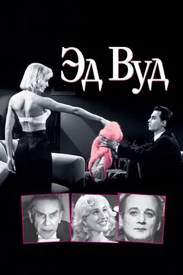 Эд Вуд - лучший фильм в фильмографии Джесси Эрнандес