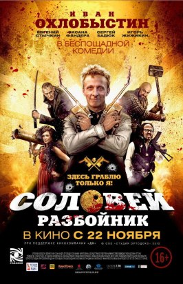 Соловей-Разбойник - лучший фильм в фильмографии Михаил Горевой