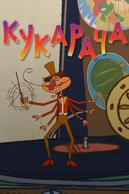 Кукарача 3D - лучший фильм в фильмографии Армен Манасарян