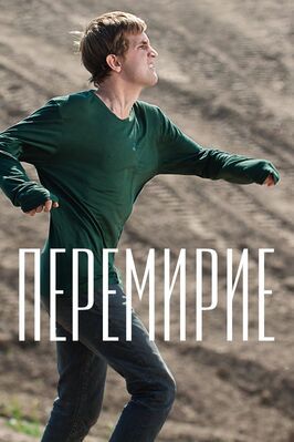 Перемирие - лучший фильм в фильмографии Наталья Седых