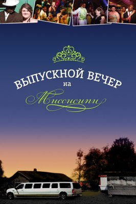 Выпускной вечер на Миссисипи - лучший фильм в фильмографии Эшер Ленц