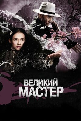 Великий мастер из фильмографии Кун То-Хой в главной роли.