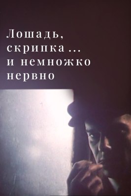 Лошадь, скрипка... и немножко нервно из фильмографии Генрих Маранджян в главной роли.