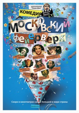 Московский фейерверк - лучший фильм в фильмографии Михаил Кравцов