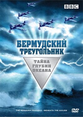 Бермудский треугольник: Тайна глубин океана - лучший фильм в фильмографии Стюарт Александр