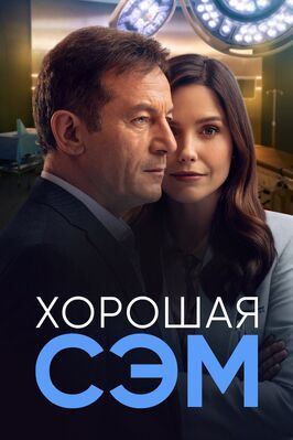 Хорошая Сэм - лучший фильм в фильмографии Саманта Уолкс