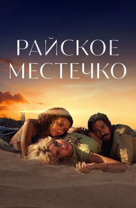 Райское местечко - лучший фильм в фильмографии Мирра Фолкс