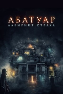 Абатуар. Лабиринт страха - лучший фильм в фильмографии Кэри Каземи