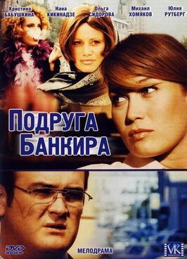 Подруга банкира - лучший фильм в фильмографии Денис Кравцов