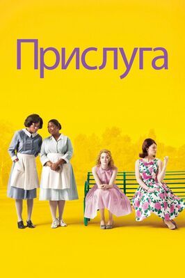 Прислуга - лучший фильм в фильмографии Брунсон Грин