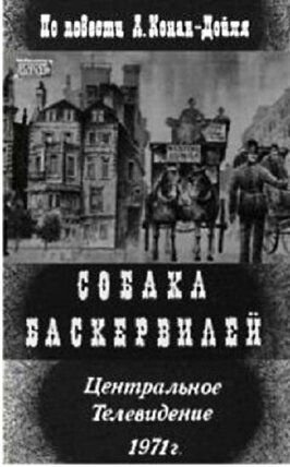 Собака Баскервилей - лучший фильм в фильмографии Антонина Зиновьева