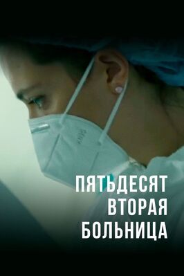 Сериал Пятьдесят вторая больница.