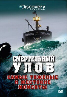 Смертельный улов - лучший фильм в фильмографии Фред Пибади