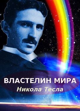 Никола Тесла: Властелин мира из фильмографии Валентин Халтурин в главной роли.