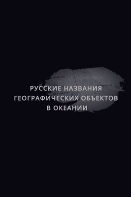 Русские названия географических объектов в Океании из фильмографии Николай Миклухо-Маклай в главной роли.