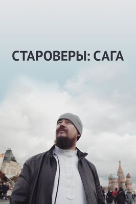 Фильм Староверы: Сага.