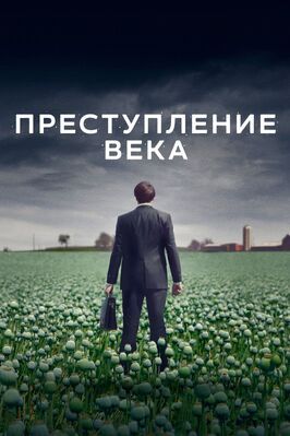 Преступление века - лучший фильм в фильмографии Anna Lembke