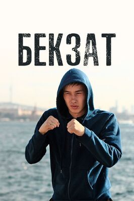 Сериал Бекзат.