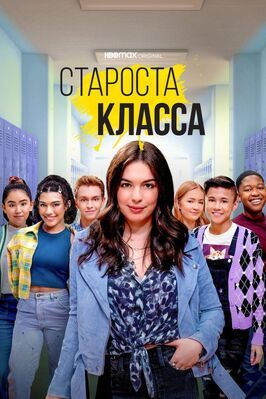 Староста класса - лучший фильм в фильмографии Джозеф Кин