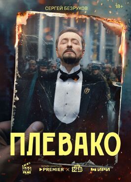 Плевако из фильмографии Алексей Учитель в главной роли.