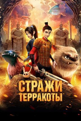 Стражи терракоты - лучший фильм в фильмографии Пол «Макс» Райнхарт