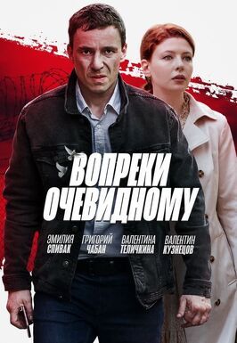 Вопреки очевидному - лучший фильм в фильмографии Алексей Белозерцев