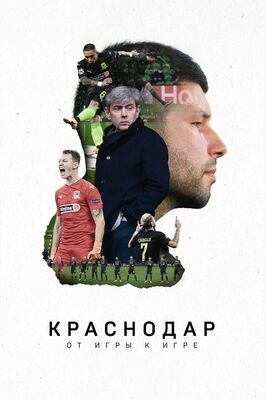 Фильм Краснодар. От игры к игре.