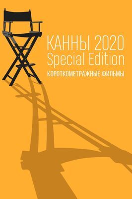 Сериал Канны-2020. Special Edition.