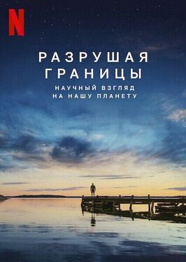 Разрушая границы: Научный взгляд на нашу планету - лучший фильм в фильмографии Джонатан Клэй