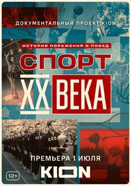 Спорт XX века - лучший фильм в фильмографии Анатолий Бышовец