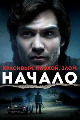 Красивый, плохой, злой: Начало из фильмографии Энтони Де Лонгис в главной роли.