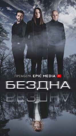 Сериал Бездна.