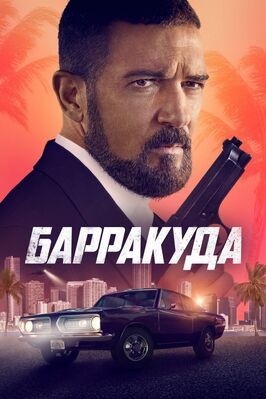 Барракуда - лучший фильм в фильмографии Алексис Рен