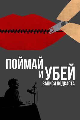 Поймай и убей: Запись подкаста - лучший фильм в фильмографии Фентон Бейли