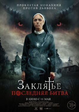 Заклятье. Последняя битва - лучший фильм в фильмографии Дамиан Агилар