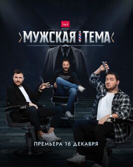 Шоу Мужская тема.