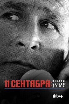 11 сентября: Внутри Белого дома - лучший фильм в фильмографии Мэри Маталин