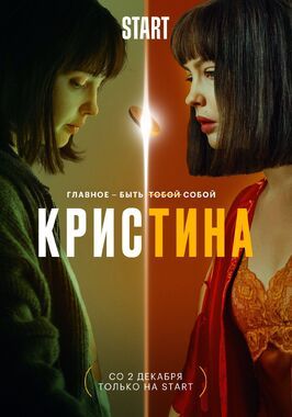 КрисТина - лучший фильм в фильмографии Денис Суров