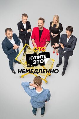 Купите это немедленно - лучший фильм в фильмографии Александра Гройсман