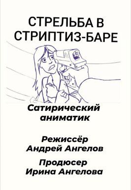 Стрельба в стриптиз-баре из фильмографии Артур Макаров в главной роли.