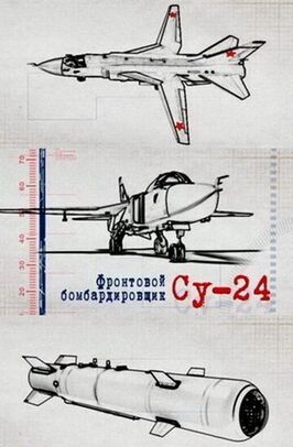 Фильм Фронтовой бомбардировщик Су-24.