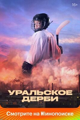 Уральское дерби - лучший фильм в фильмографии Денис Дронов