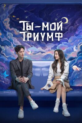 Ты — мой триумф - лучший фильм в фильмографии Yong Lu