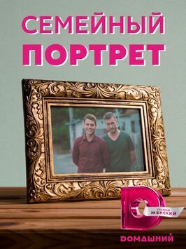 Сериал Семейный портрет.