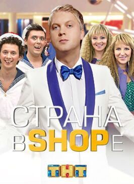 Страна в shope из фильмографии Ирина Гавра в главной роли.