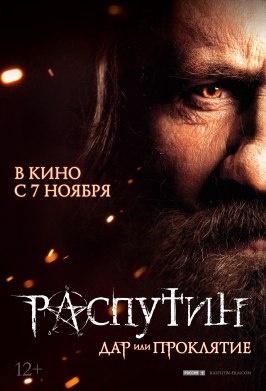 Распутин - лучший фильм в фильмографии Юлия Снигирь